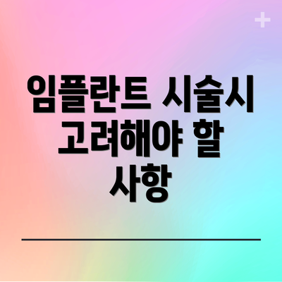 임플란트 시술시 고려해야 할 사항