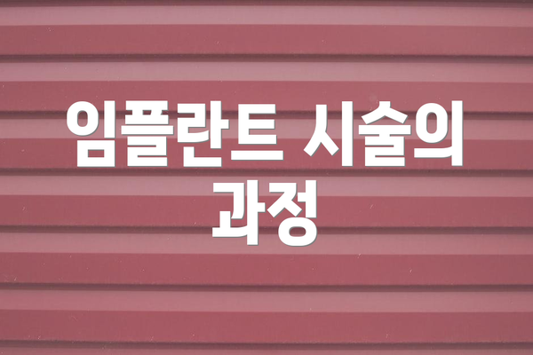 임플란트 시술의 과정