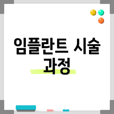 임플란트 시술 과정
