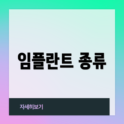 임플란트 종류