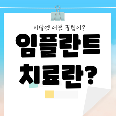 임플란트 치료란?