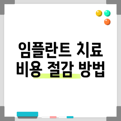 임플란트 치료 비용 절감 방법