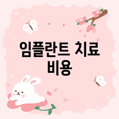 임플란트 치료 비용