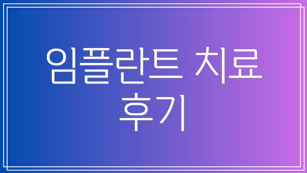 임플란트 치료 후기