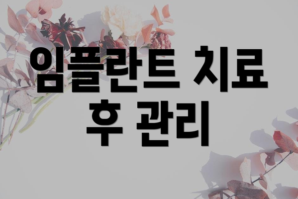 임플란트 치료 후 관리