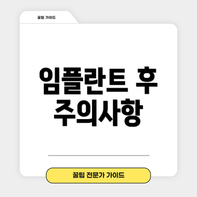 임플란트 후 주의사항