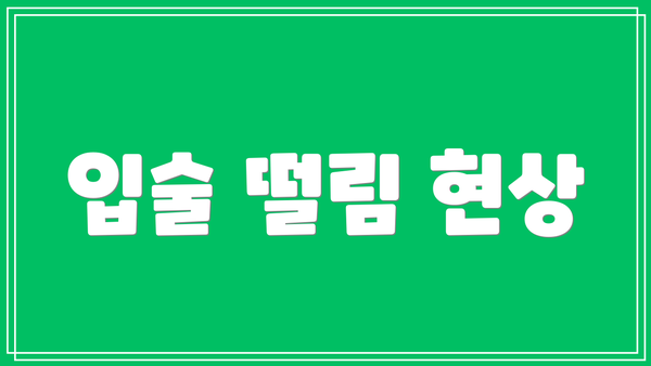 입술 떨림 현상