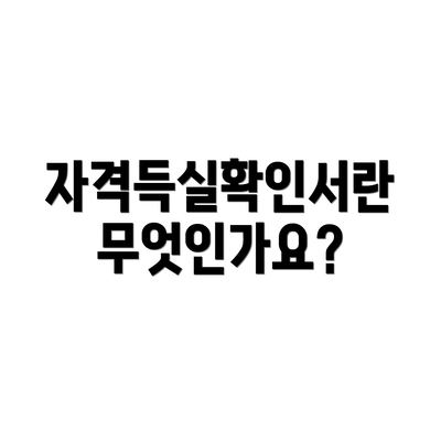 자격득실확인서란 무엇인가요?