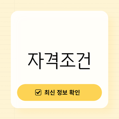 자격조건