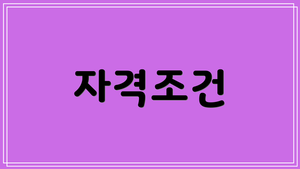 자격조건
