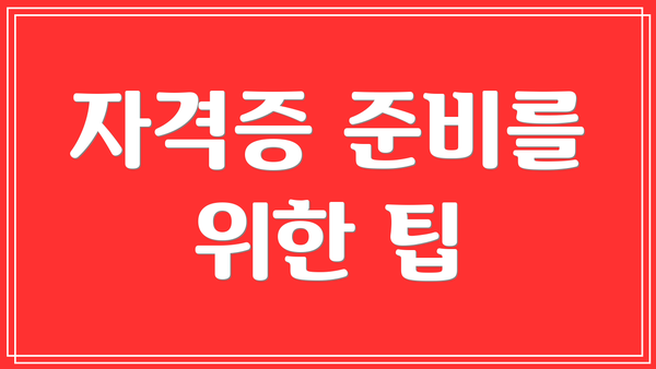 자격증 준비를 위한 팁