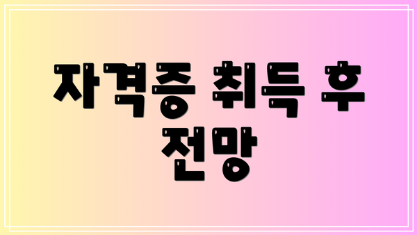 자격증 취득 후 전망