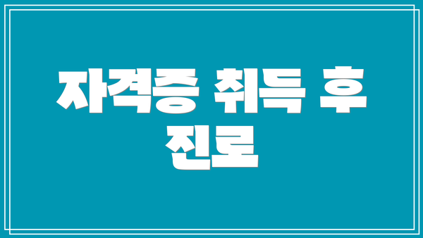 자격증 취득 후 진로