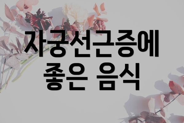 자궁선근증에 좋은 음식