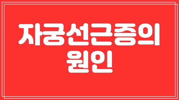 자궁선근증의 원인