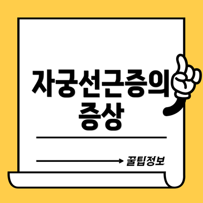 자궁선근증의 증상