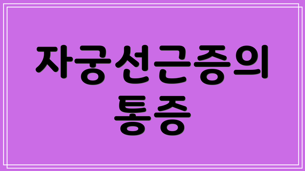 자궁선근증의 통증