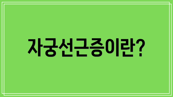 자궁선근증이란?