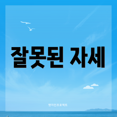잘못된 자세