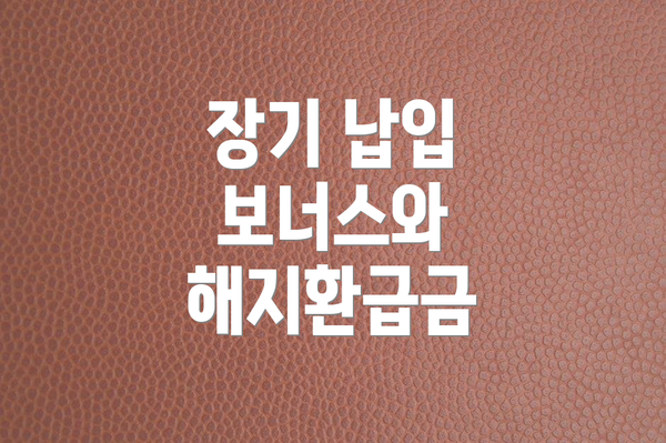 장기 납입 보너스와 해지환급금