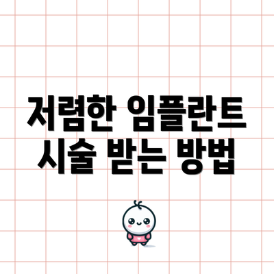 저렴한 임플란트 시술 받는 방법