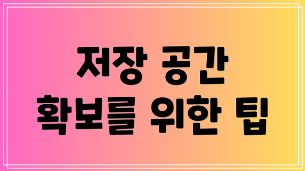 저장 공간 확보를 위한 팁