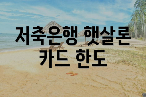 저축은행 햇살론 카드 한도