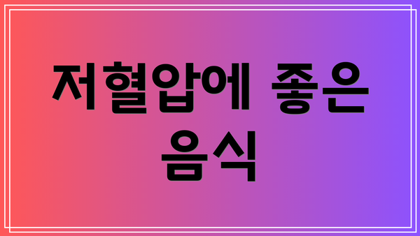 저혈압에 좋은 음식