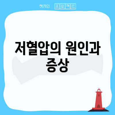 저혈압의 원인과 증상