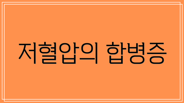 저혈압의 합병증