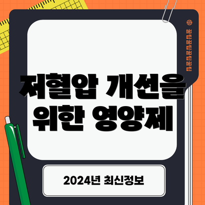 저혈압 개선을 위한 영양제