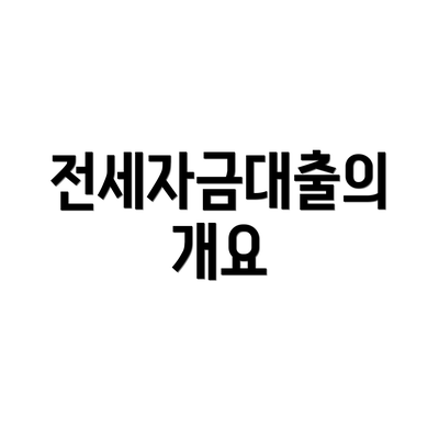전세자금대출의 개요