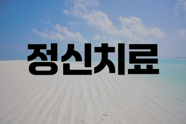 정신치료