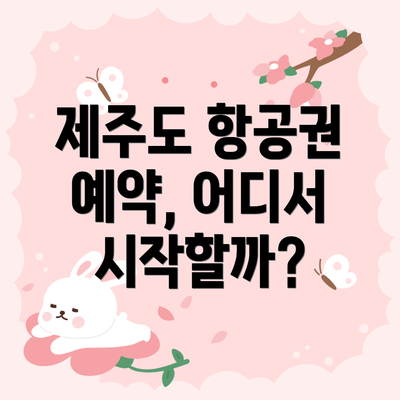 제주도 항공권 예약, 어디서 시작할까?