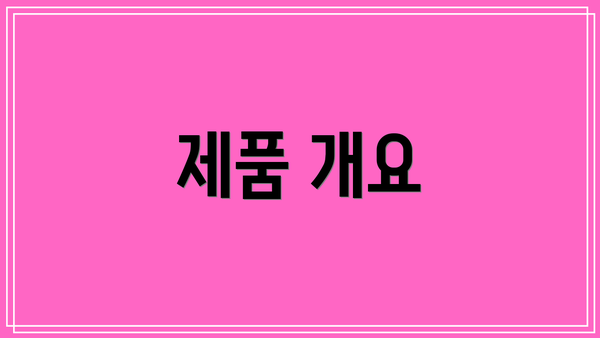 제품 개요