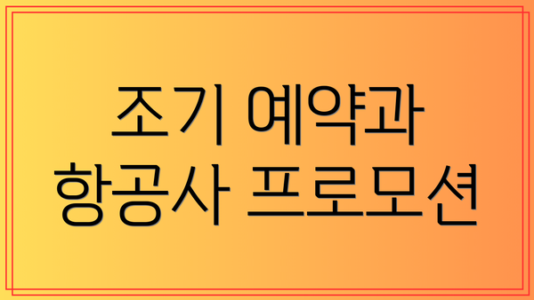 조기 예약과 항공사 프로모션