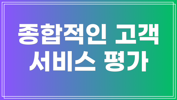 종합적인 고객 서비스 평가