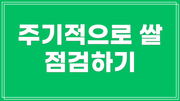 주기적으로 쌀 점검하기