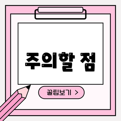 주의할 점
