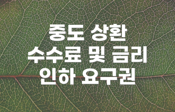 중도 상환 수수료 및 금리 인하 요구권