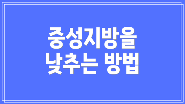 중성지방을 낮추는 방법