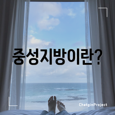 중성지방이란?