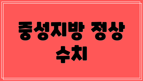 중성지방 정상 수치