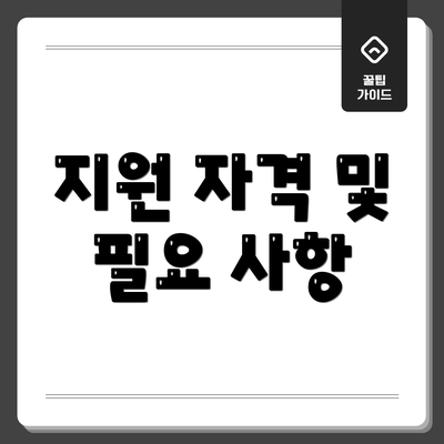 지원 자격 및 필요 사항