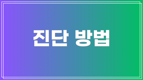 진단 방법