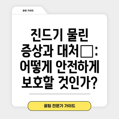 진드기 물린 증상과 대처法: 어떻게 안전하게 보호할 것인가?