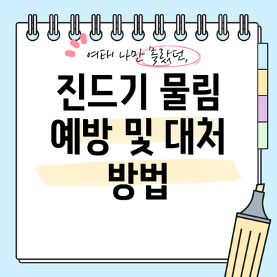 진드기 물림 예방 및 대처 방법