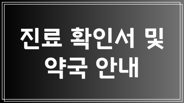 진료 확인서 및 약국 안내