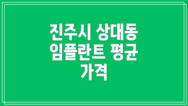 진주시 상대동 임플란트 평균 가격