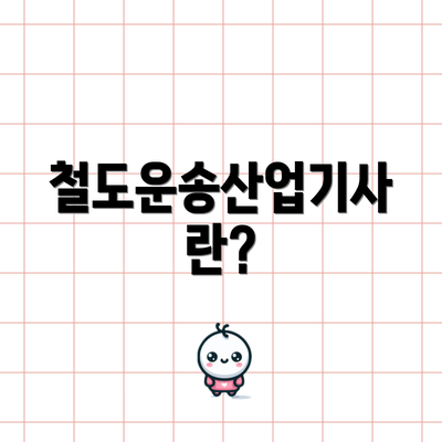 철도운송산업기사란?